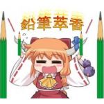 鉛筆萃香
