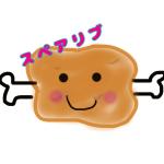 スペアリブ