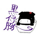 黒仔豚