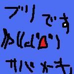 ブリ子