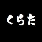くらた