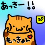 あっきー(ﾉ)・ω・(ヾ)