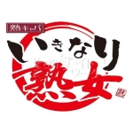 いきなり熟女