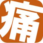 痛コレ