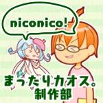 まったりカオス。制作部（ぴぴぴ）