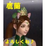 鷹蘭