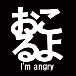 おこるよ