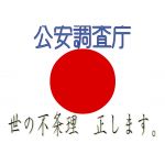 公安調査庁
