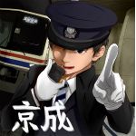 京成