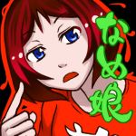 なめ娘