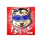 なぃと
