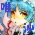 唯沙