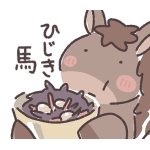 ひじき馬