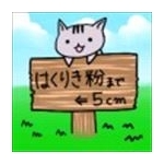 はくりきこ