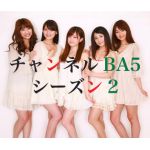 チャンネルBA5