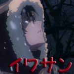イワサン