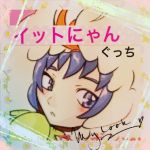 イットにゃん(っω･｡)ぐっち