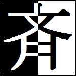 斉藤さん