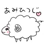 安海ひつじ