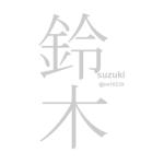 鈴木