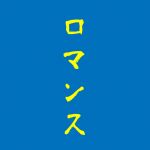 ロマンス渚