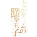 Ｓっくー