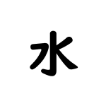 みず