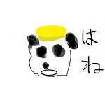 ☆〜・はね