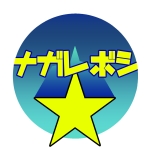ナガレボシ