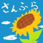 さんふら