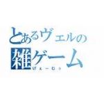 ヴェル
