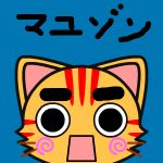 マユゾン