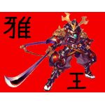 雅王