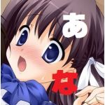あな❤