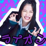 ライオン@北の大地の高城推し