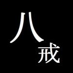 はっかい
