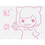 妃゜奈