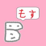 Bモス@こつこつ