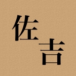 佐吉(さきち)