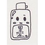 墨。