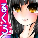るくろ