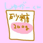 元祖シュガー