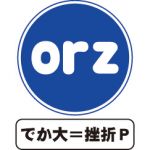 でか大＝挫折P