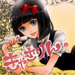 きゃさりん。