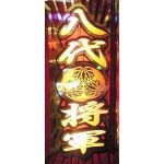 八代将軍