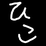 緋湖（ひこ）