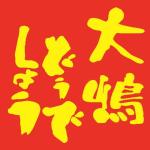 二階堂伝助