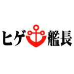 ヒゲ艦長
