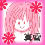 真雪