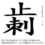 止刺